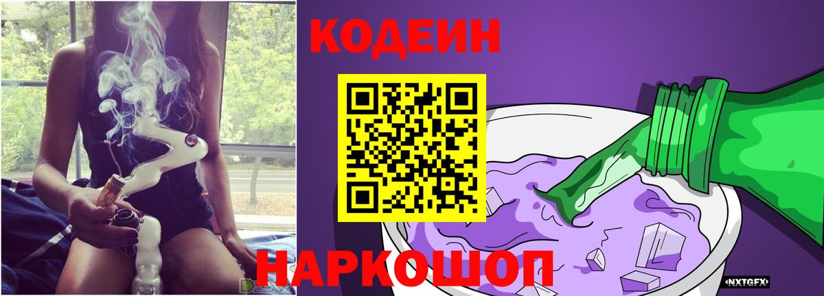 Кодеиновый сироп Lean Purple Drank  Кодеиновый сироп Lean Purple Drank  Заринск  Вход с VPN 
